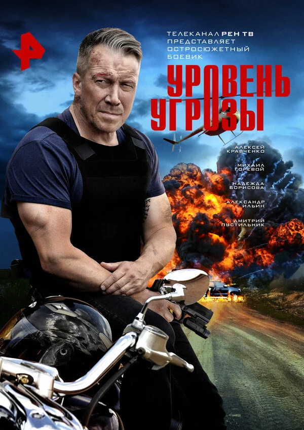 Уровень угрозы постер - смотреть онлайн